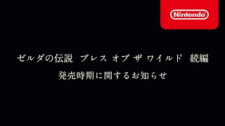 [情報]《薩爾達傳說 曠野之息》續篇延期至2023