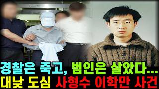 Download lagu 대낮 도심에서 형사 2명을 찔러 죽인 남자 — 이학만의 7일간의 도주 ㅣ이학만ㅣ형사살해사건ㅣ실제사건ㅣ도주사건ㅣ범죄실화ㅣ사건사고ㅣ한국범죄ㅣ미스터리ㅣ꼬꼬무ㅣ오디오북ㅣ미제 다이어리 mp3