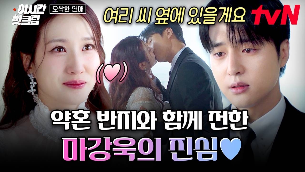[#오싹한연애] 양세종을 잃을까 봐 무서웠던 박은빈.... 😭 박은빈의 진심이 담긴 프러포즈
