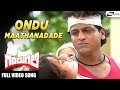 Ondu Mathanadide Gandugali Shivarajkumar Nirosha Kannada Video Songs