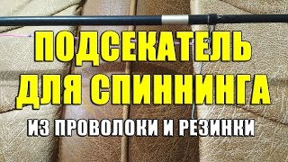 Рыбалка как сделать подсекатель для рыбалки