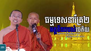 អត្តន័យរបស់ចេតិយ I សម្តែងដោយលោកគ្រូ ជួន កក្កដា​ I Choun Kakada​​ [ Chea Ratana Official ]