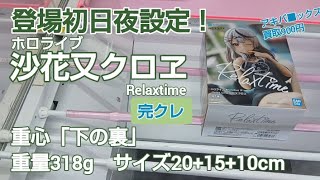 クレーンゲーム　ベネクス川越　ホロライブ　沙花又クロヱ　完全クレゲ宣言！　チャンネル登録募集中！　登場初日　プライズ　フィギュア　情報　攻略　重心　重量　サイズ　買取　秋葉原