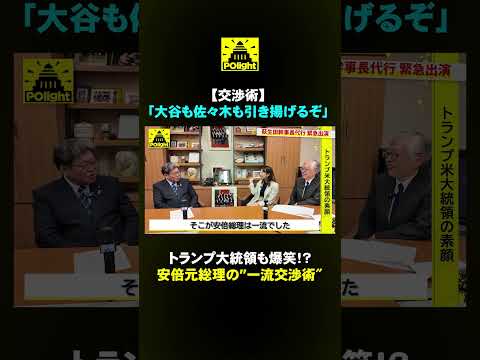 経営学科 安倍晋三だったらこう言うかも…側近・萩生田氏が語る！トランプをも笑わせる“安倍流交渉術”