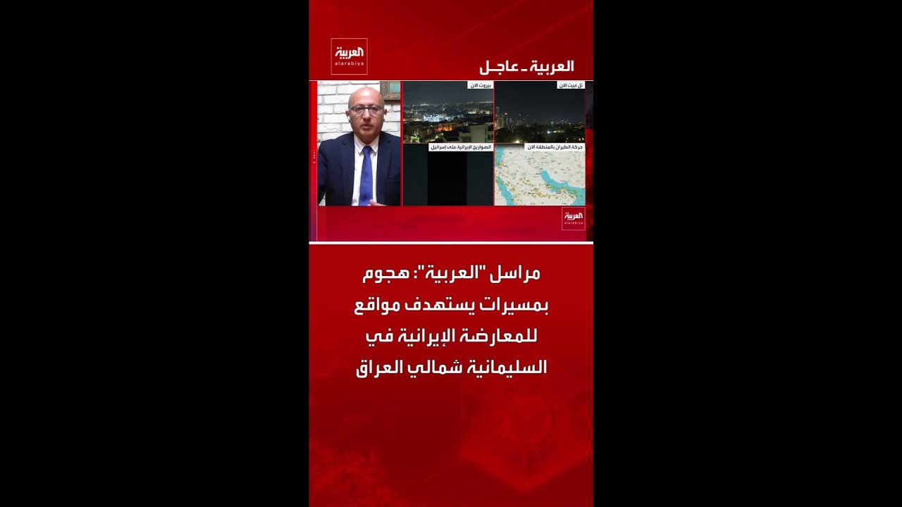 فيديو | مراسل "العربية": هجوم بمسيرات يستهدف مواقع للمعارضة الإيرانية في السليمانية شمالي العراق