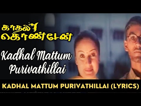 Kadhal Mattum Purivathillai Song (Lyrics) | Kaadhal Kondein | Dhanush