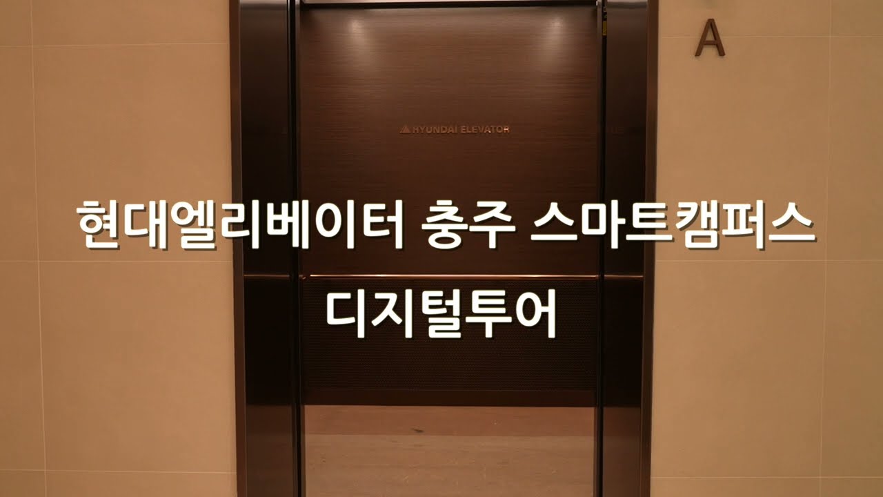 현대엘리베이터ㅣ충주 스마트캠퍼스 - 디지털 투어