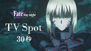 劇場版「Fate/stay night [Heaven's Feel]」Ⅲ.spring song 30秒CM