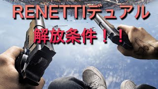 【COD:MW】RENETTIデュアルアンロック、出し方、解放、条件！！