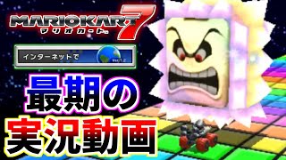 最期の実況解説プレイ【マリオカート7】