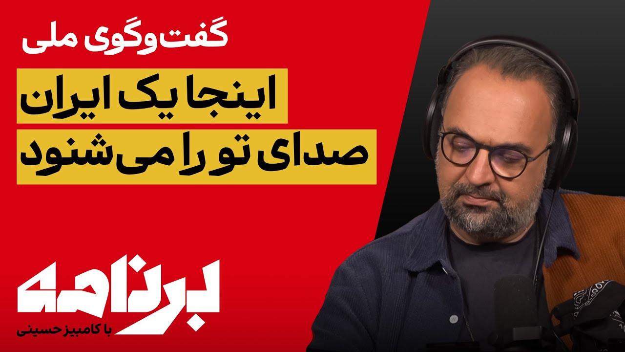 برنامه با کامبیز حسینی: گفت‌وگوی ملی؛ ضرورتی فراموش‌شده در جامعه ایران