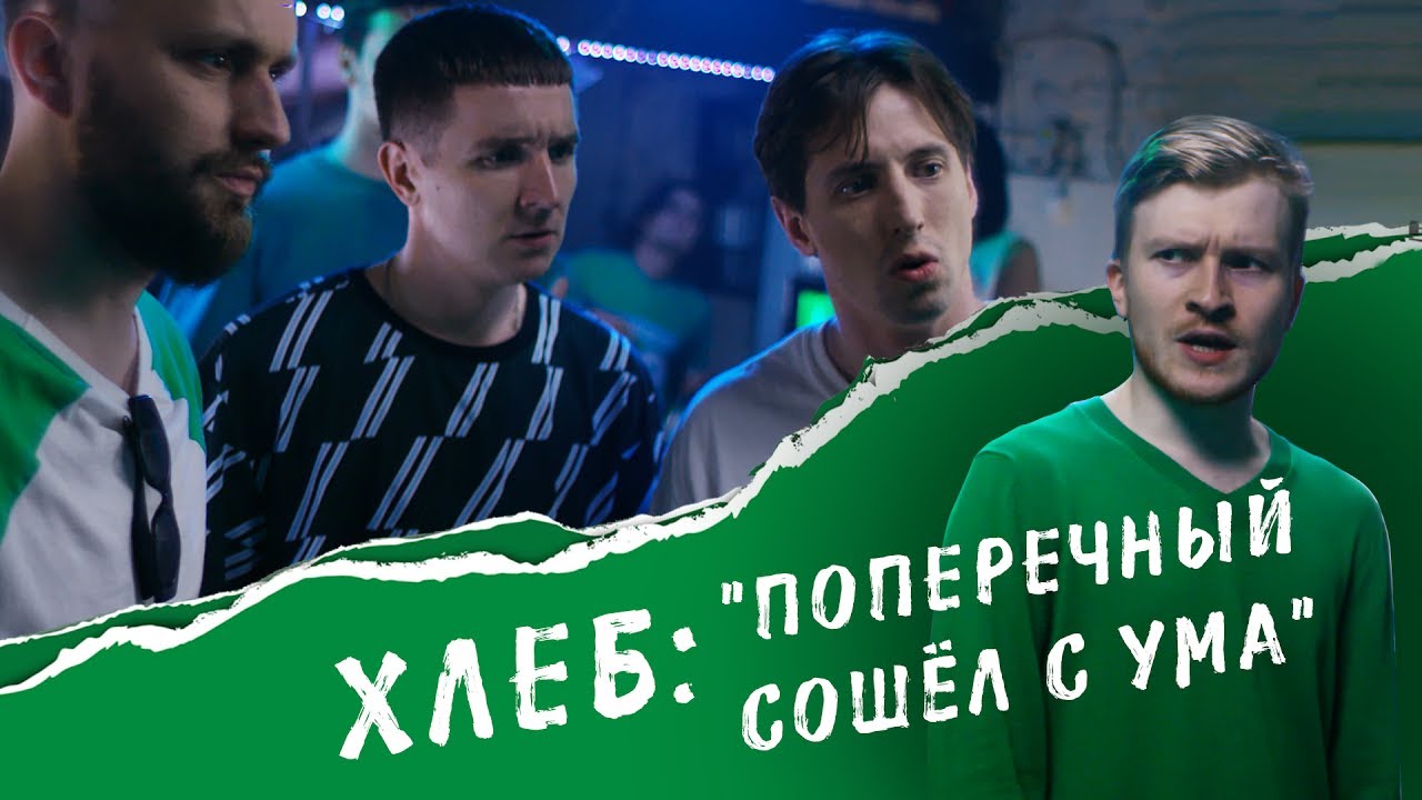 ХЛЕБ ft. Поперечный — Полный Bread