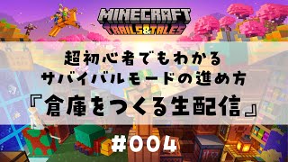 【マインクラフト004】倉庫をつくる生配信！