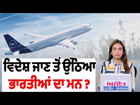 ਵਿਦੇਸ਼ ਜਾਣ ਤੋਂ ਉੱਠਿਆ ਭਾਰਤੀ Students ਦਾ ਮਨ ! ਹੈਰਾਨ ਕਰਨ ਵਾਲੇ ਆਂਕੜੇ ਆਏ ਸਾਹਮਣੇ