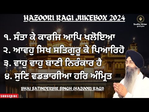 ਕੈਸਾ ਅਨੰਦਮਈ ਕੀਰਤਨ !! Latest Jukebox 2024। Bhai satinderbir singh hazoori ragi || soulful kirtan