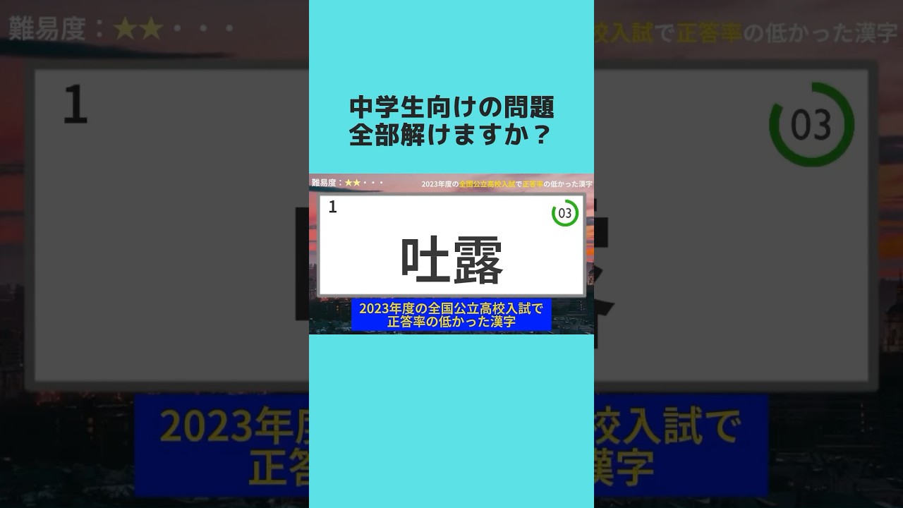 2023年度の高校入試で正答率の低かった漢字クイズ【難易度★★・・・】 #クイズ #暇つぶし #高校受験 【VOICEVOX:青山龍星】