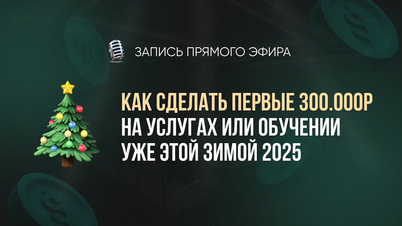 Как сделать первые 300.000Р уже этой зимой | Запись прямого эфира