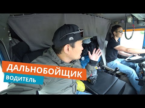 Работа водителем. Дальнобой Камчатка