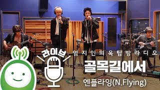 엔플라잉(N.Flying) "골목길에서(Crossroad)" [엄지인의 옥탑방라디오]