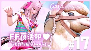 【FF14/GaiaDC】夜活部～🤍極武器の方再挑戦したり♩【FINAL FANTASY XIV】