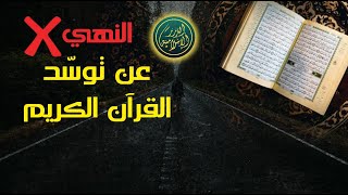 صورة النهي عن توسد القرآن