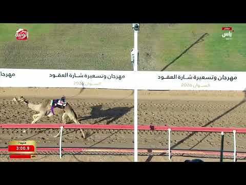 ش 7 (الاتحاديه) لـ حميد محمد بن عبدالله الخاطري 3:00:57 ، شارة العقود 2026/05/24 السوان