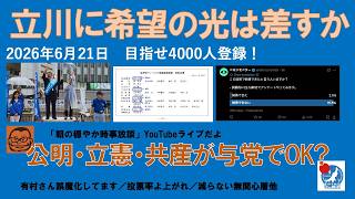 【立川に希望の光は差すのか　公明・立憲・共産が与党でいいの？】#日本保守党 #百田尚樹 #有本香 #島田洋一 #北村晴男 #梅原克彦 #自民党 #高市早苗 #小野寺まさる #移民 #立川市議選