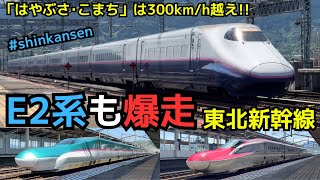 【東北新幹線300km/h超え】　「はやぶさ・こまち」の300km/h超高速通過連発！E2系「やまびこ」も爆走通過！！（一部速度付き） #shinkansen