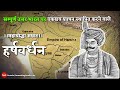 ✅ Great warrior. History of King Harshavardhana