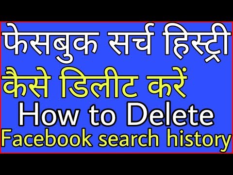 फेसबुक सर्च हिस्ट्री कैसे डिलीट करें // How to Delete Facebook Search History Video