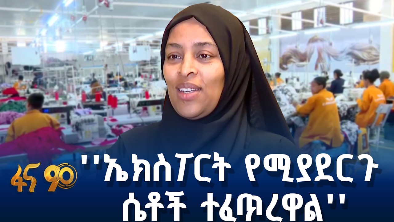 የሴቶች ተጠቃሚነት የተረጋገጠበት ኢኮኖሚ