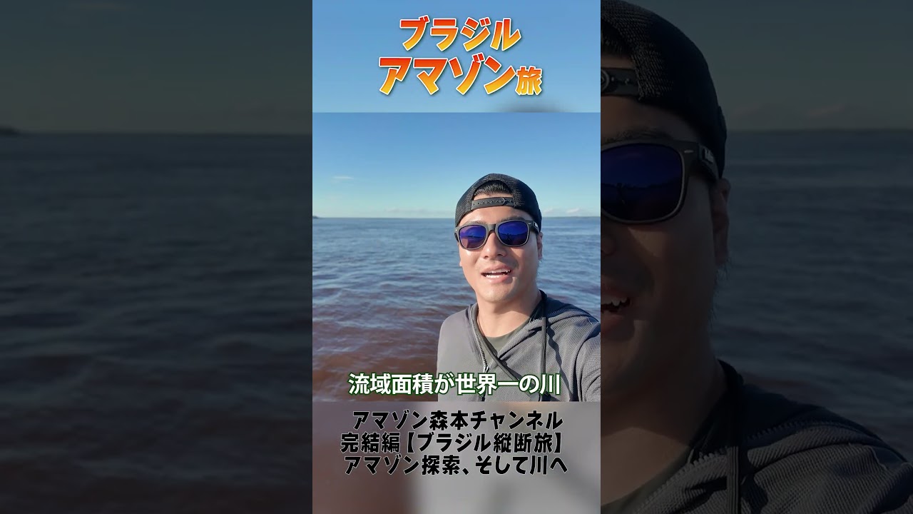 森本慎太郎【ブラジル縦断旅〜完結編】アマゾン探索、そして川へ〜その２