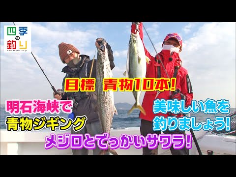 明石海峡で青物ジギング　美味しい魚を釣りましょう！（四季の釣り/2021年12月17日放送）