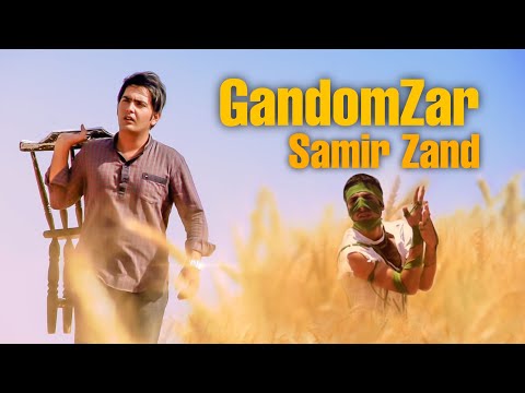 سمیر زند - گندمزار -  Samir Zand  GandomZar  @samir_zand  کانال اصلی و رسمی سمیر زند