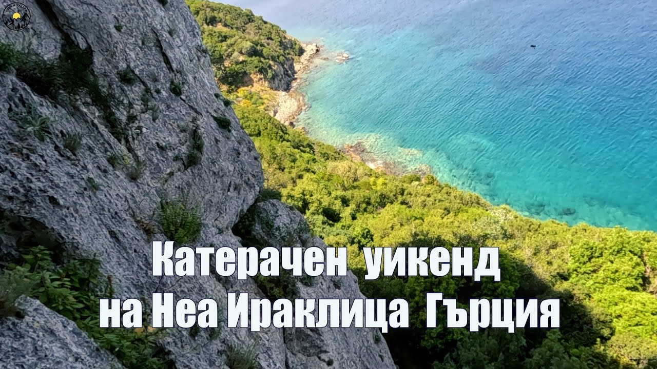 Катерене на Неа Ираклица и Нестос 4