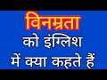 vinamrata ko english mein kya kahate hain विनम्रता को इंग्लिश में क्या कहते है politeness meaning