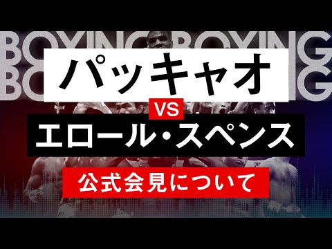 【ボクシングラジオ】近づくメガファイト!! 注目のボクシングニュース振り返り!!