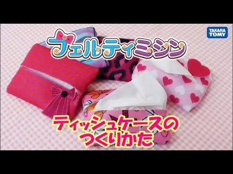 フェルティミシン　ティッシュケースのつくりかた