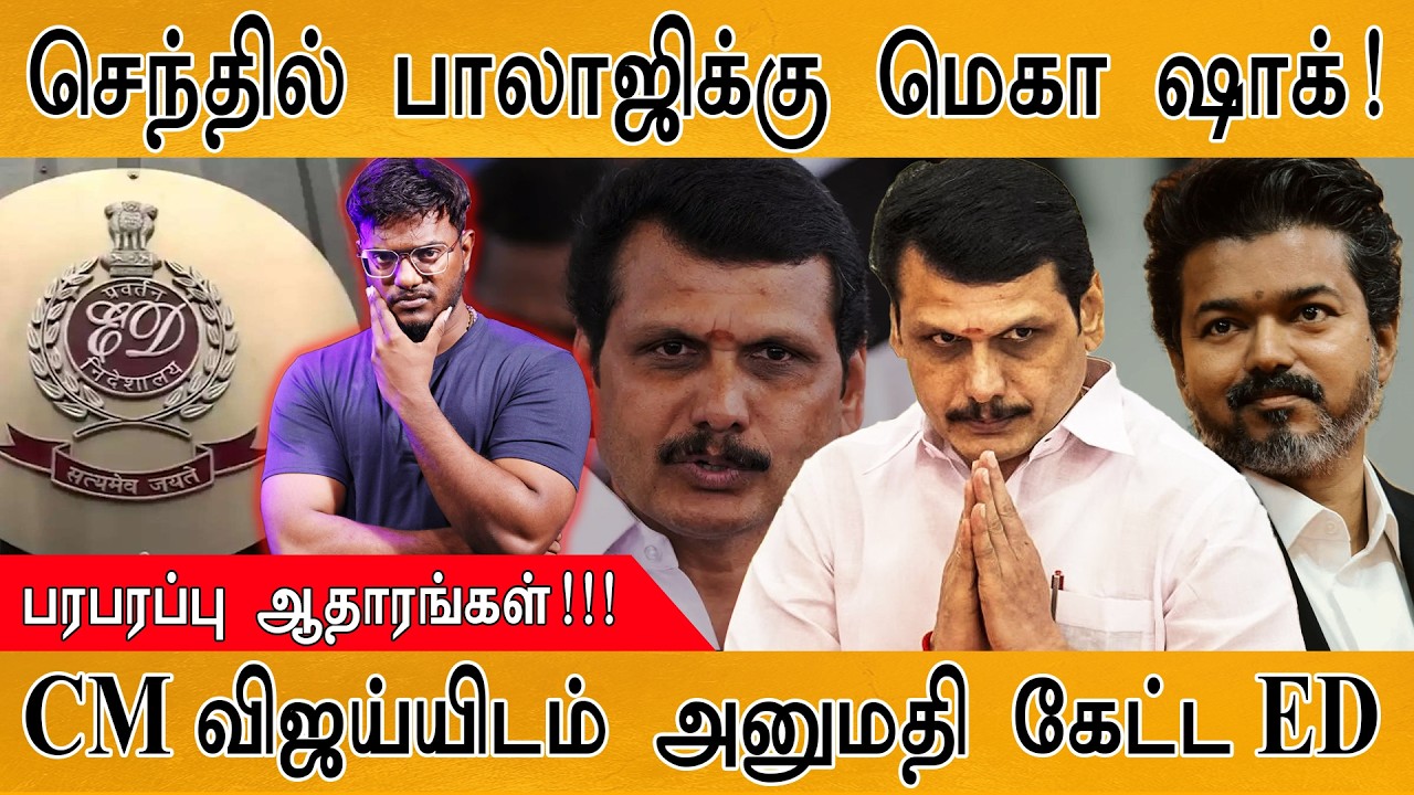 செந்தில் பாலாஜிக்கு மெகா ஷாக் | பரபரப்பு ஆதாரங்கள்! | 