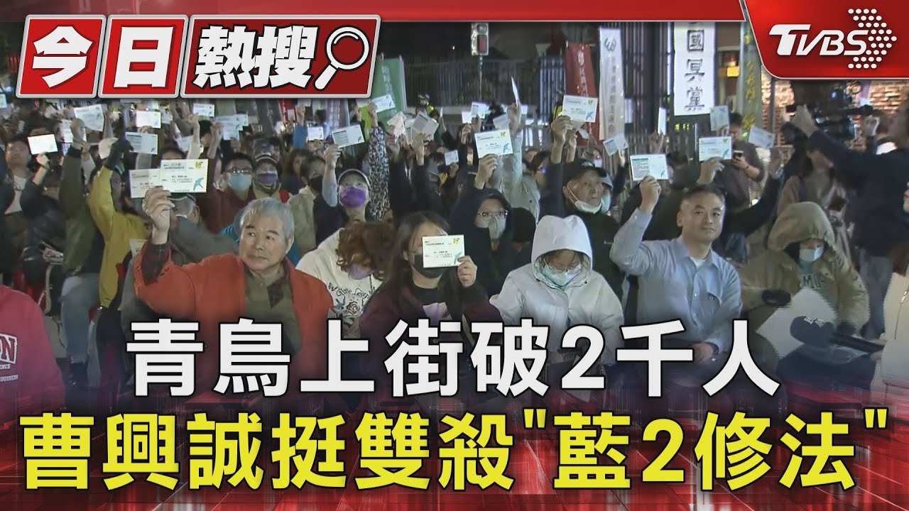 青鳥上街破2千人!曹興誠挺雙殺「藍2修法」