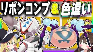 色違いグソクムシャ＆オニシズクモに全リボンコンプリートするぞ！【ポケモンUSUM】【ゆっくり実況】