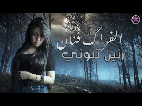 الفراق فنان رنين تبوني