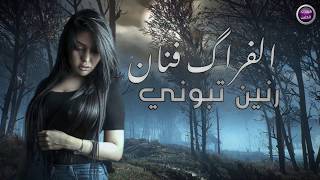 كلمات اغنية الفراق فنان رنين تبوني