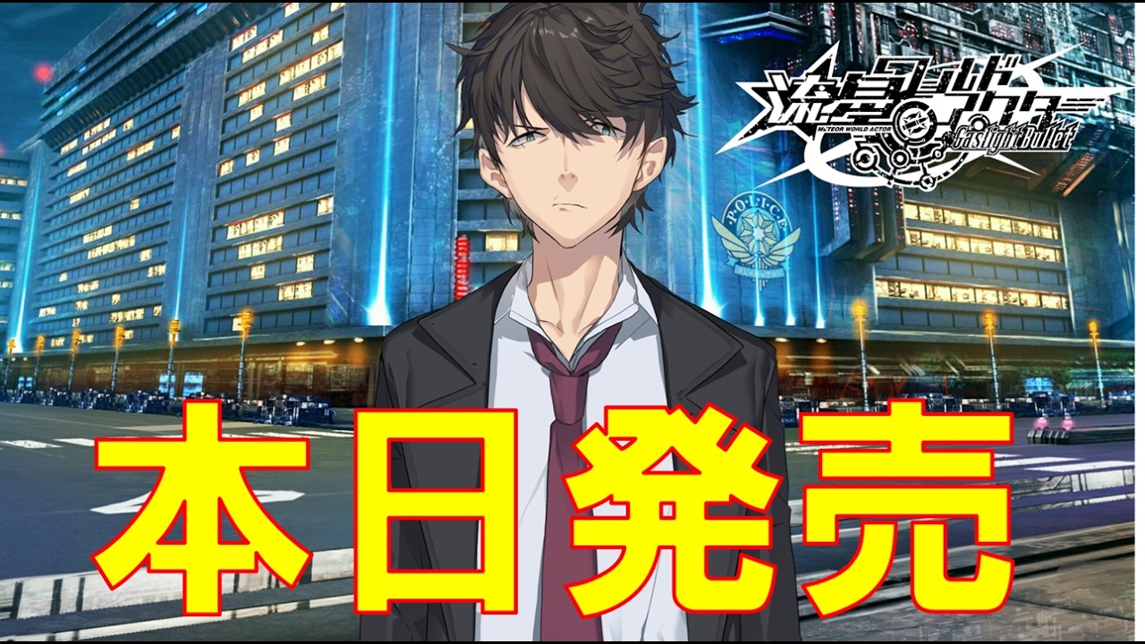 【祝☆発売！】流星ワールドアクター Gaslight Bullet 発売カウントダウンムービー