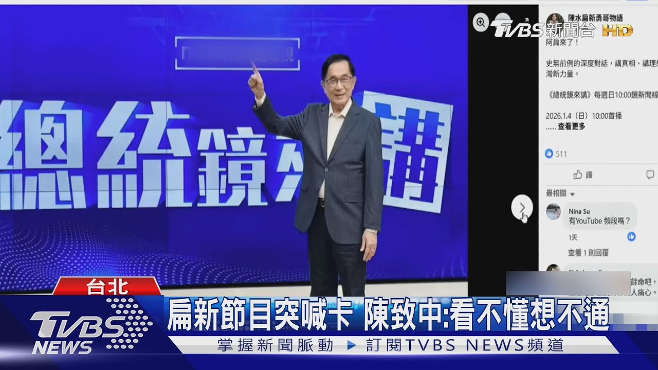 「卓榮泰令不准播否則抓回籠」 扁新節目喊卡