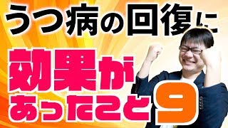 うつ病の回復に効果があった9のこと【体験談】