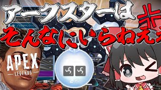 【APEX】アークスターいっぱい持てば最強になれるって本当ですか？【ゆっくり実況】