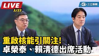 重啟核能引關注!卓榮泰、賴清德出席活動