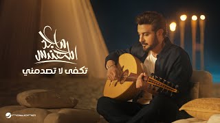 Majid al mohandis tekfa la tasdemny original music video 2024 ماجد المهندس تكفى لا تصدمني