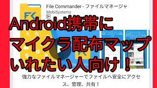 Android携帯に配布マップいれたい人向け(マイクラ)